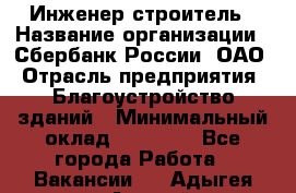 Инженер-строитель › Название организации ­ Сбербанк России, ОАО › Отрасль предприятия ­ Благоустройство зданий › Минимальный оклад ­ 40 000 - Все города Работа » Вакансии   . Адыгея респ.,Адыгейск г.